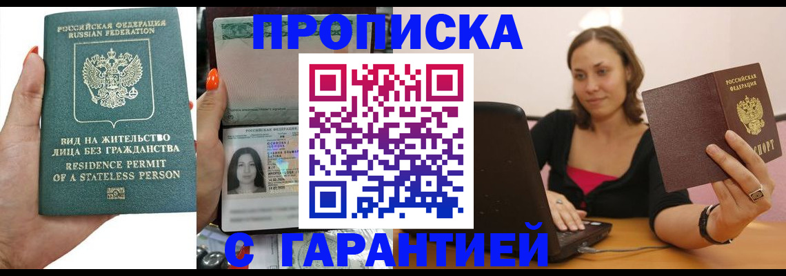 прописка гарантия в Ангарске