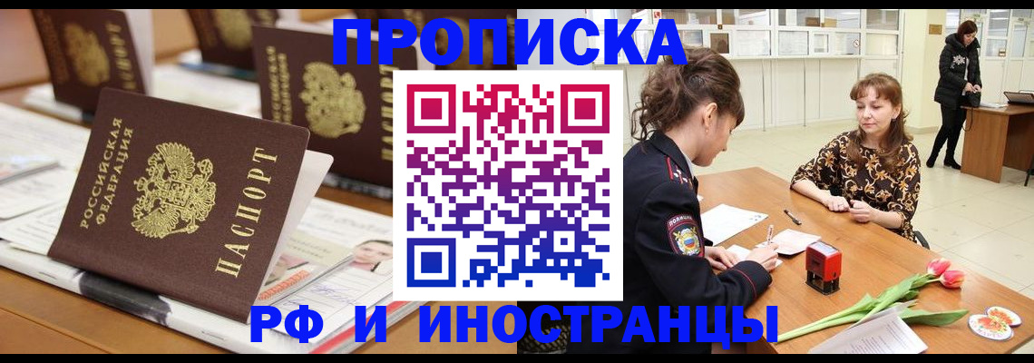 прописка 2025 в Ангарске