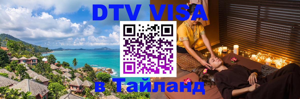 Стоимость и условия DTV визы — оформление в Таиланд под ключ - Ангарск  19.11.2025 