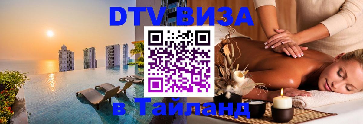 Destination Thailand Visa (DTV виза) Ангарск 