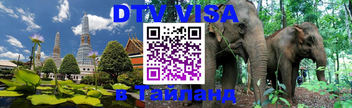 Сколько стоит виза DTV в Тайланд 
